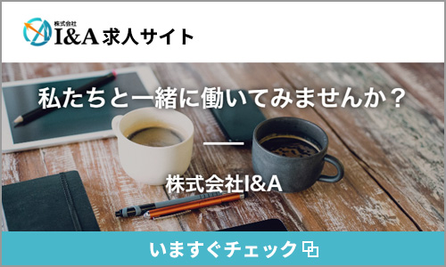 I&Aの求人サイトへ